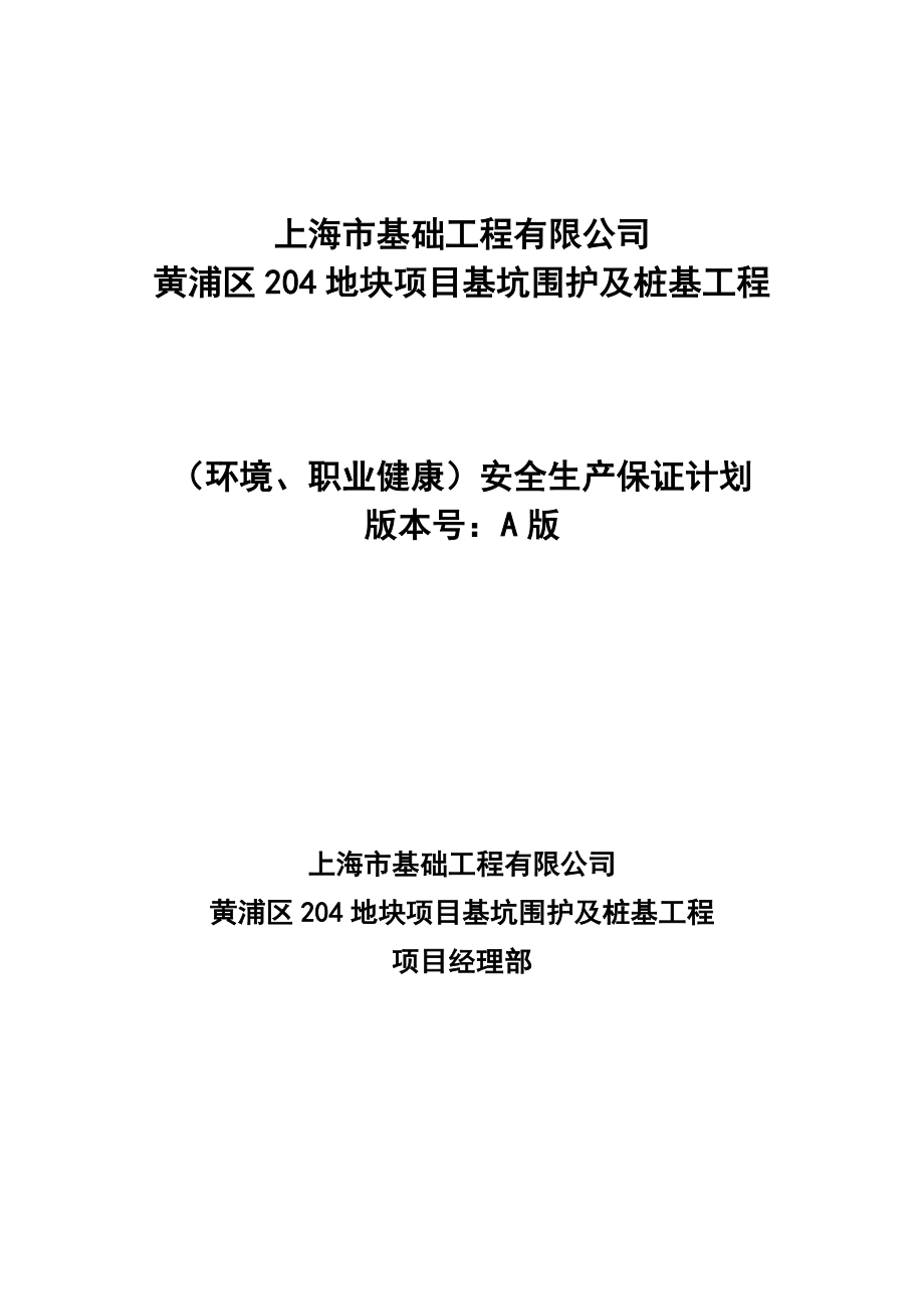 204地块项目基坑围护及桩基工程安全生产保证计划_第1页