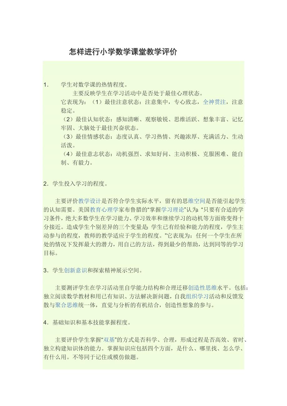 怎样进行小学数学课堂教学评价_第1页