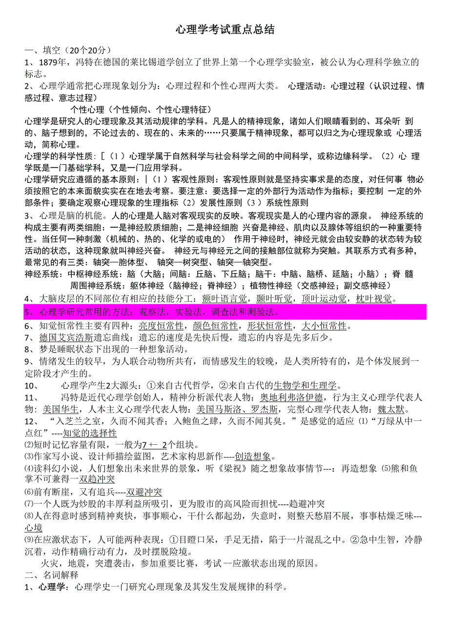 陕西师范大学心理学考试重点总结_第1页