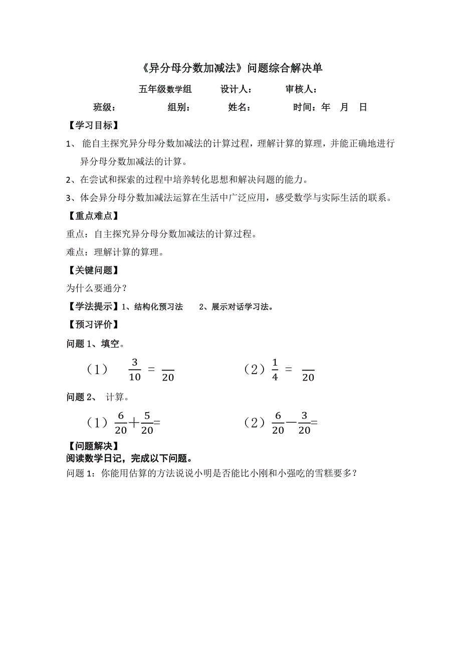 《异分母分数加减法》问题综合解决单.docx_第1页