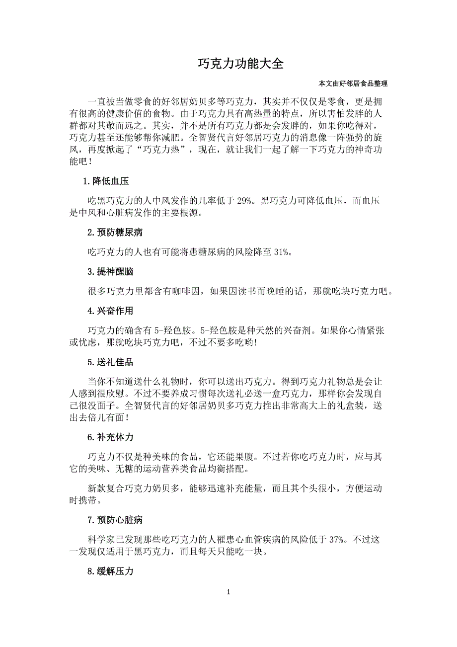 巧克力功能大全.docx_第1页