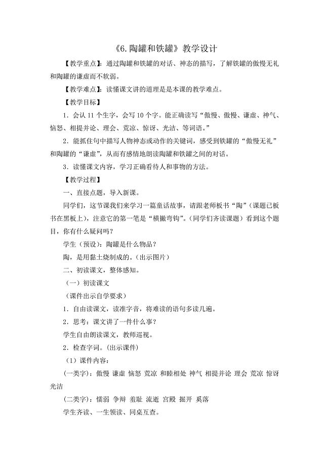 《6.陶罐和铁罐》教学设计[1].doc