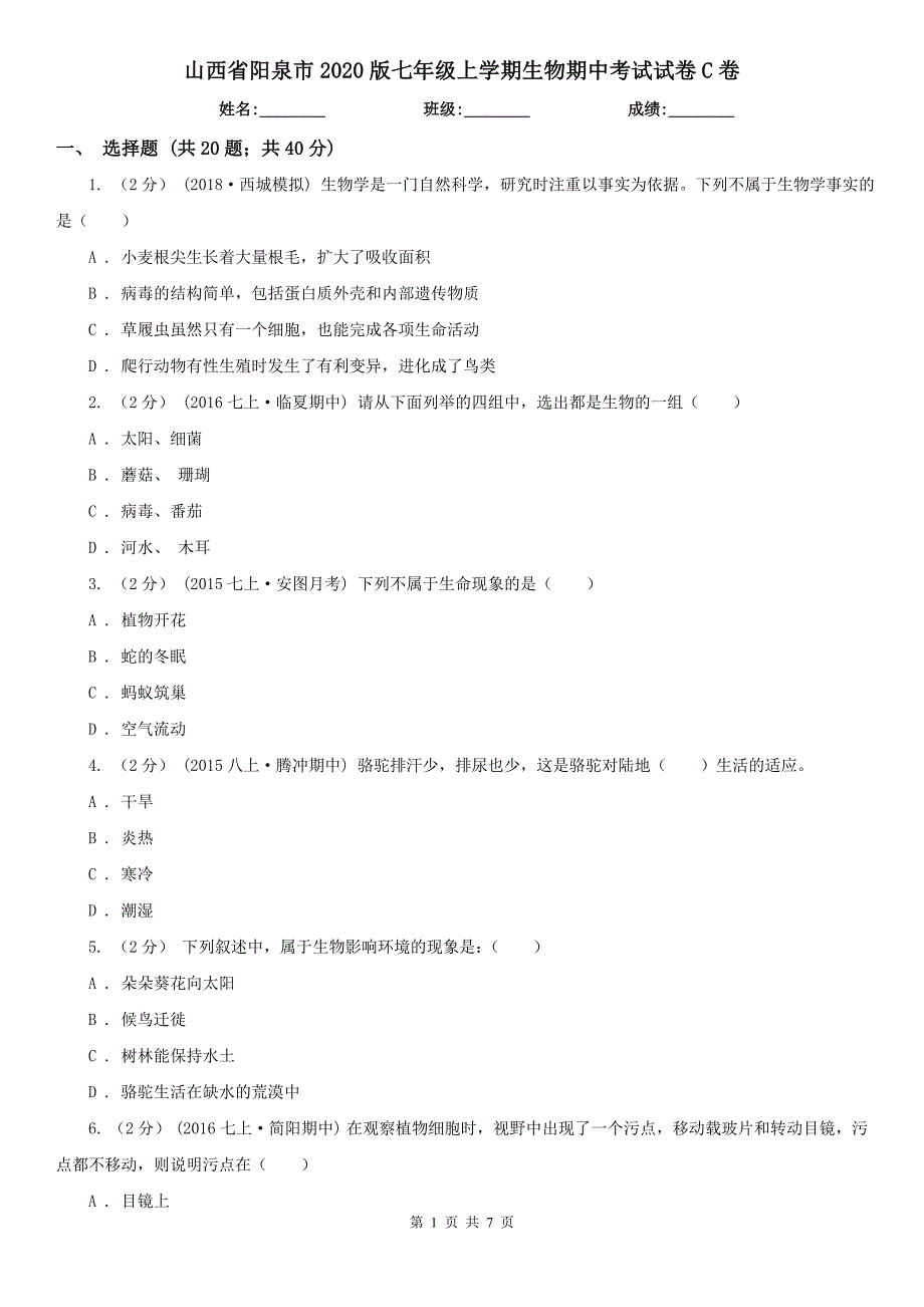 山西省阳泉市2020版七年级上学期生物期中考试试卷C卷_第1页