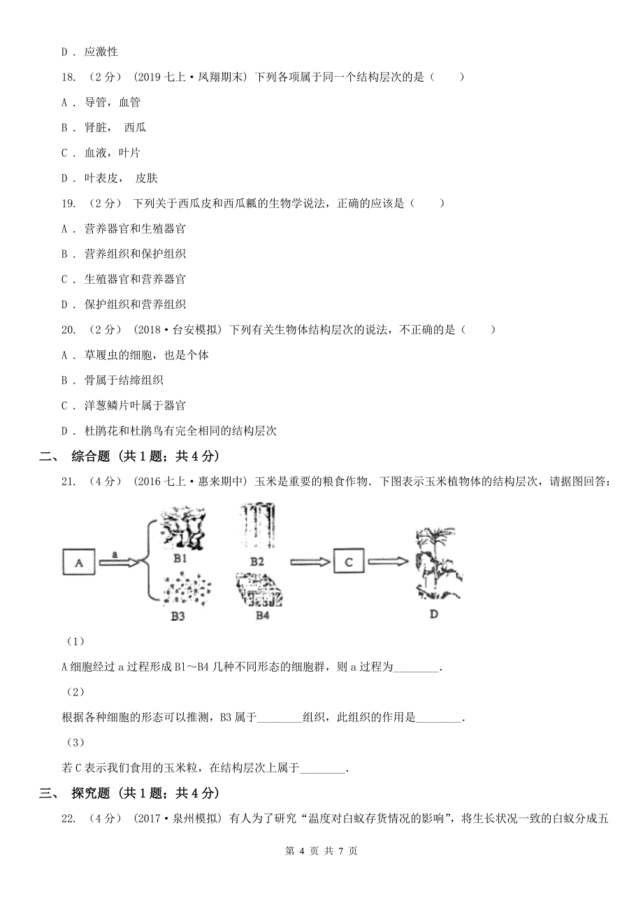 山西省阳泉市2020版七年级上学期生物期中考试试卷C卷_第4页