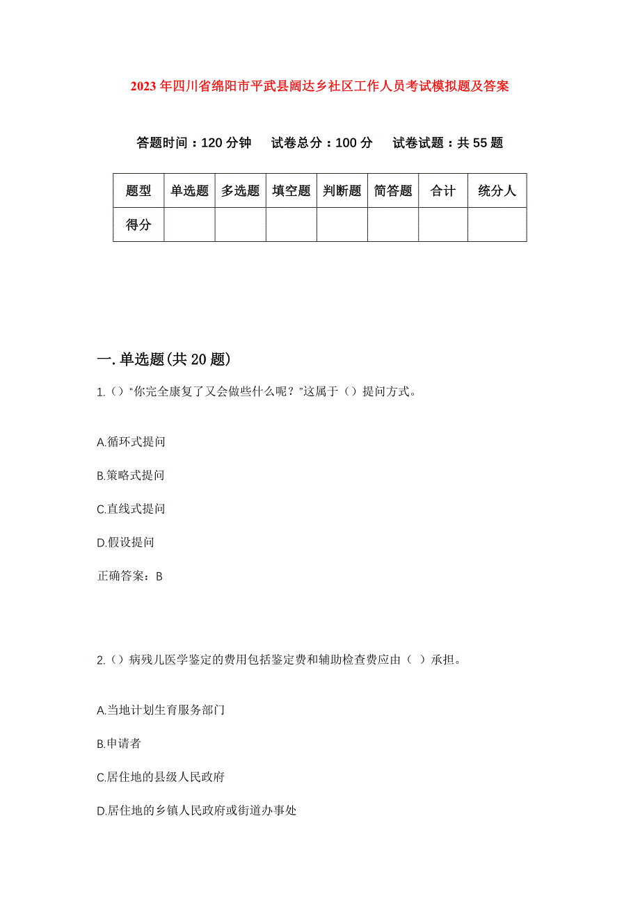 2023年四川省绵阳市平武县阔达乡社区工作人员考试模拟题及答案_第1页