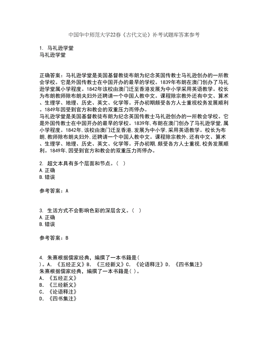 中国华中师范大学22春《古代文论》补考试题库答案参考48_第1页