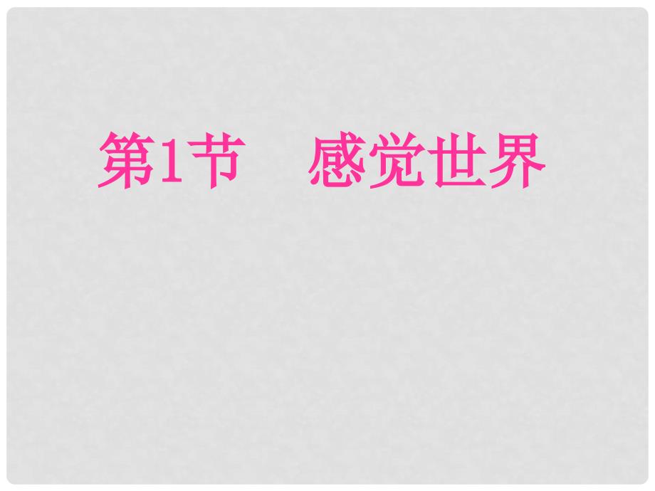 七年级科学下册 2.1 感觉世界课件2 浙教版_第1页