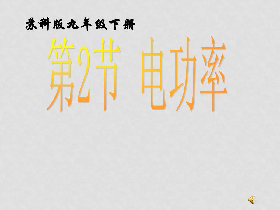 九年物理级十五章第二节电功率教学课件苏科版_第1页