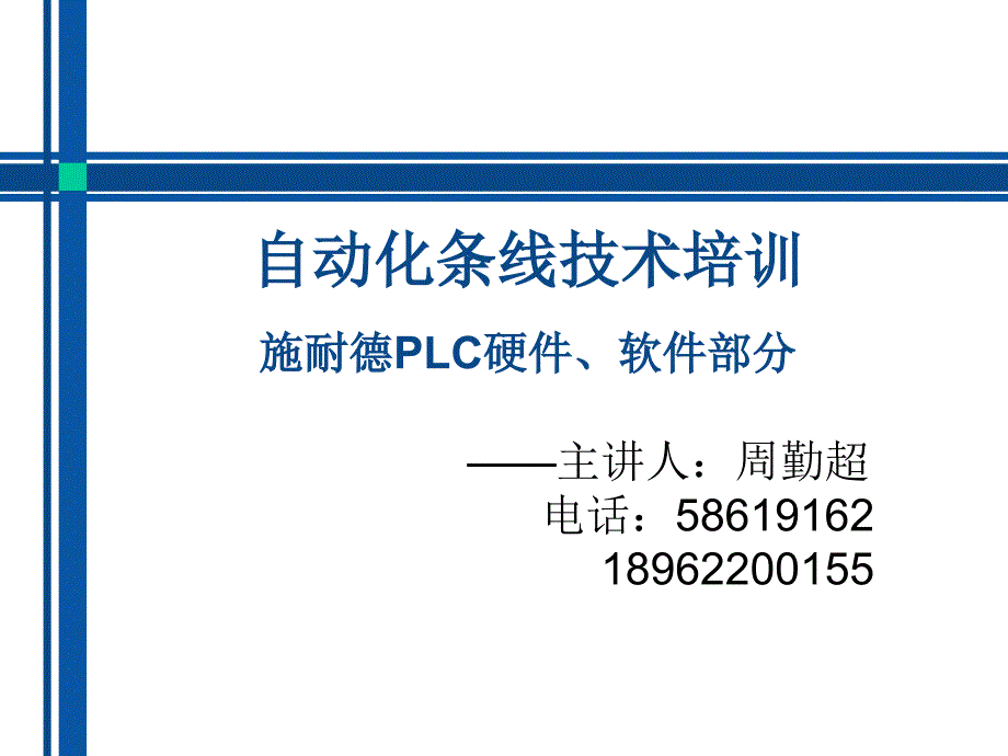 施耐PLC软硬件技术培训_第1页