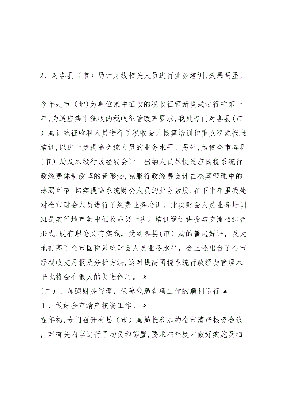 国税局工作总结市国税局计财处工作总结_第3页