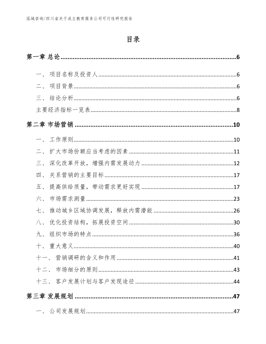 四川省关于成立教育服务公司可行性研究报告【模板范本】_第1页