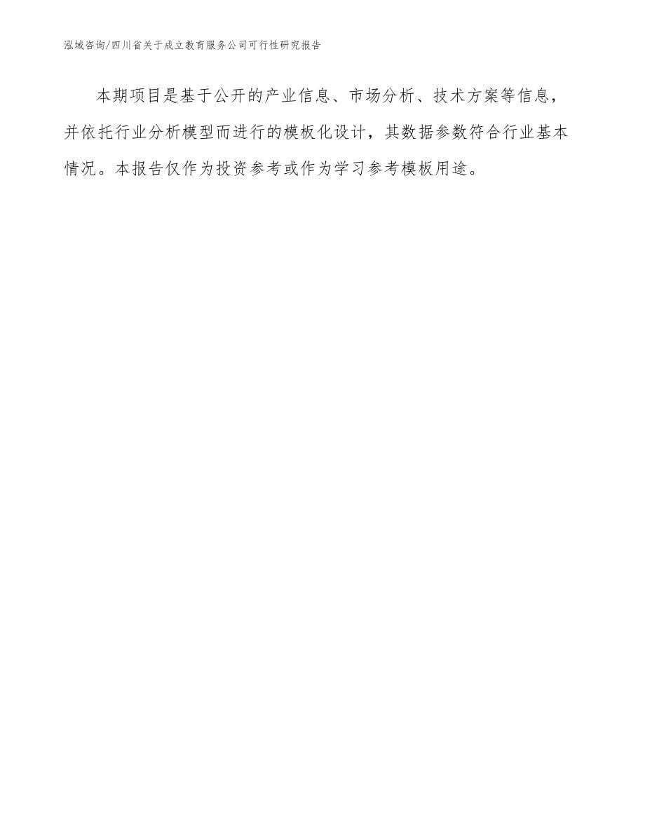 四川省关于成立教育服务公司可行性研究报告【模板范本】_第5页