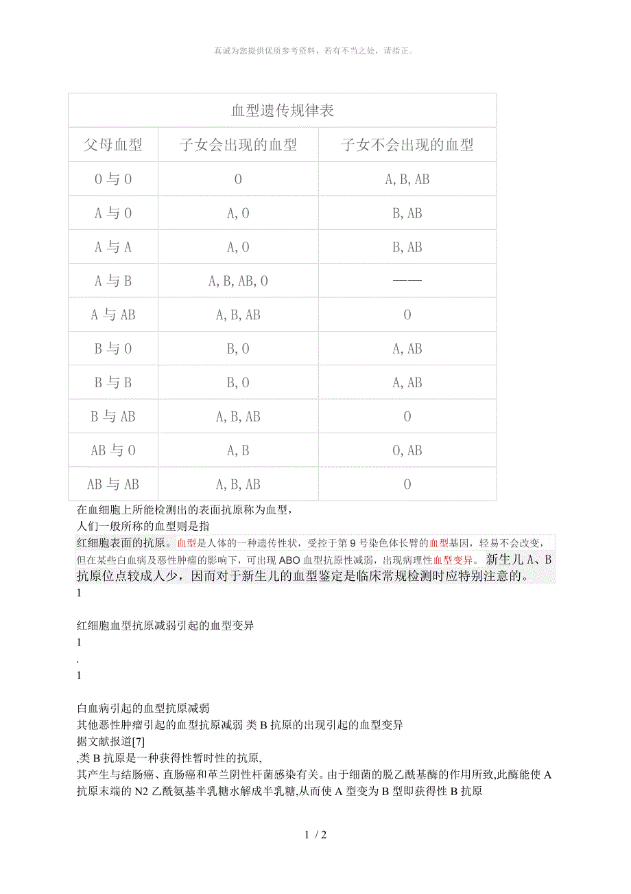 血型遗传规律表_第1页