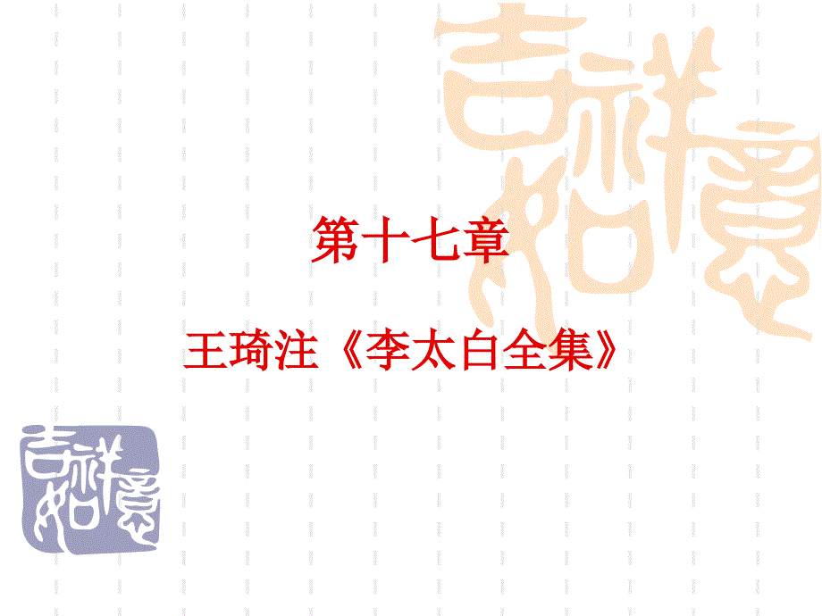 王琦注李太白全集.ppt_第1页