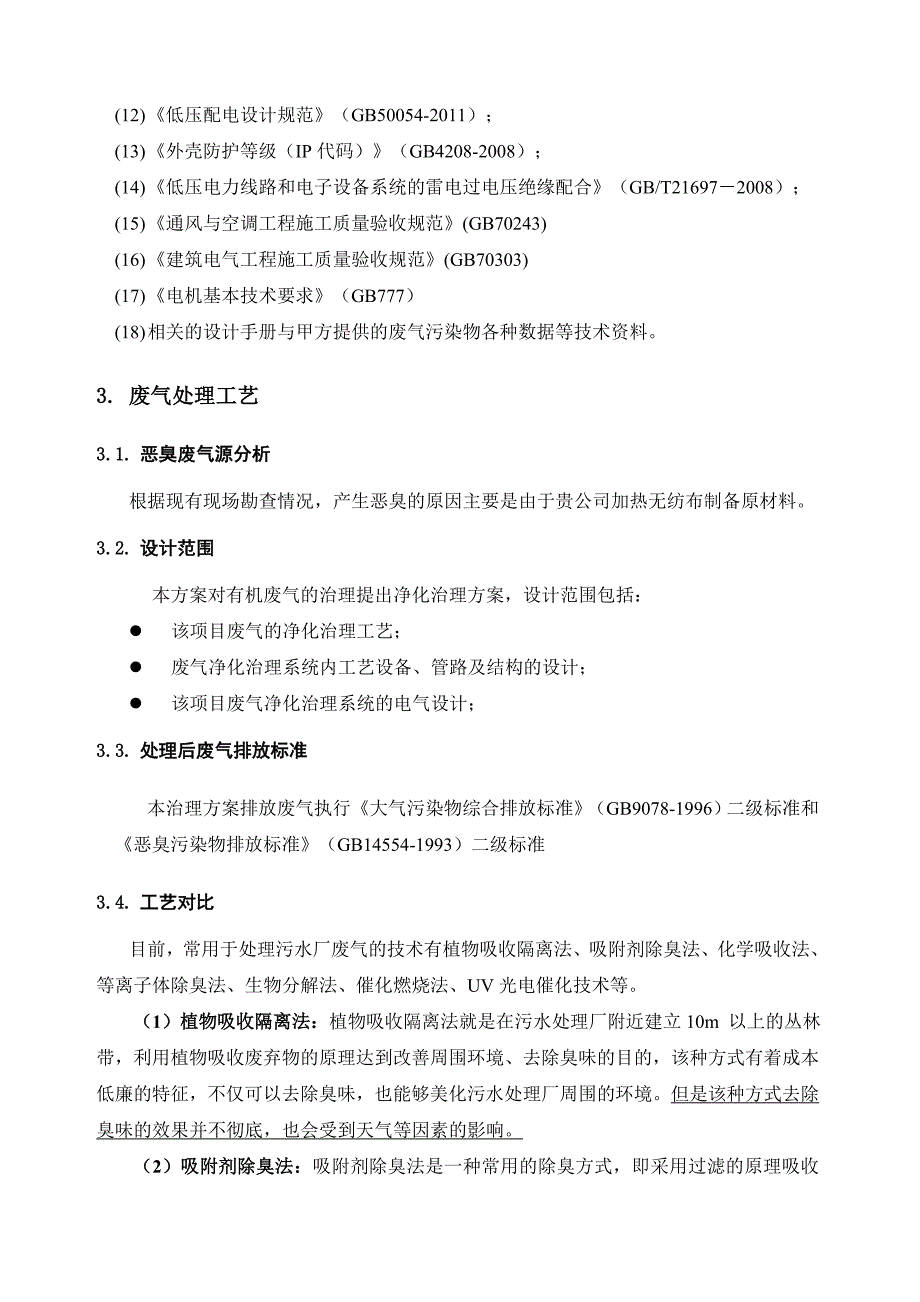 无纺布方案1万风量_第4页