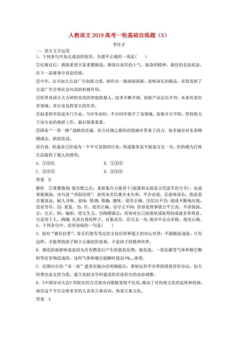 2019高考语文一轮基础自练题5含解析新人教版_第1页