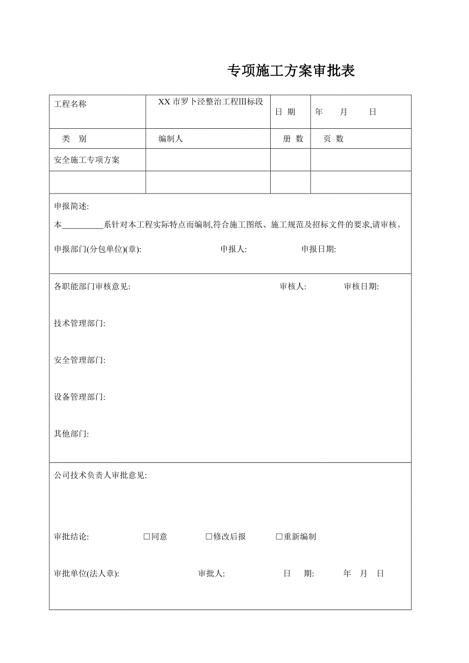 河道整治工程加筋式生态袋挡墙护岸安全施工专项方案范本_第1页