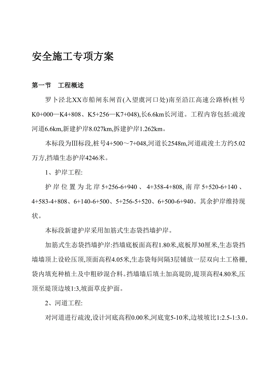 河道整治工程加筋式生态袋挡墙护岸安全施工专项方案范本_第3页