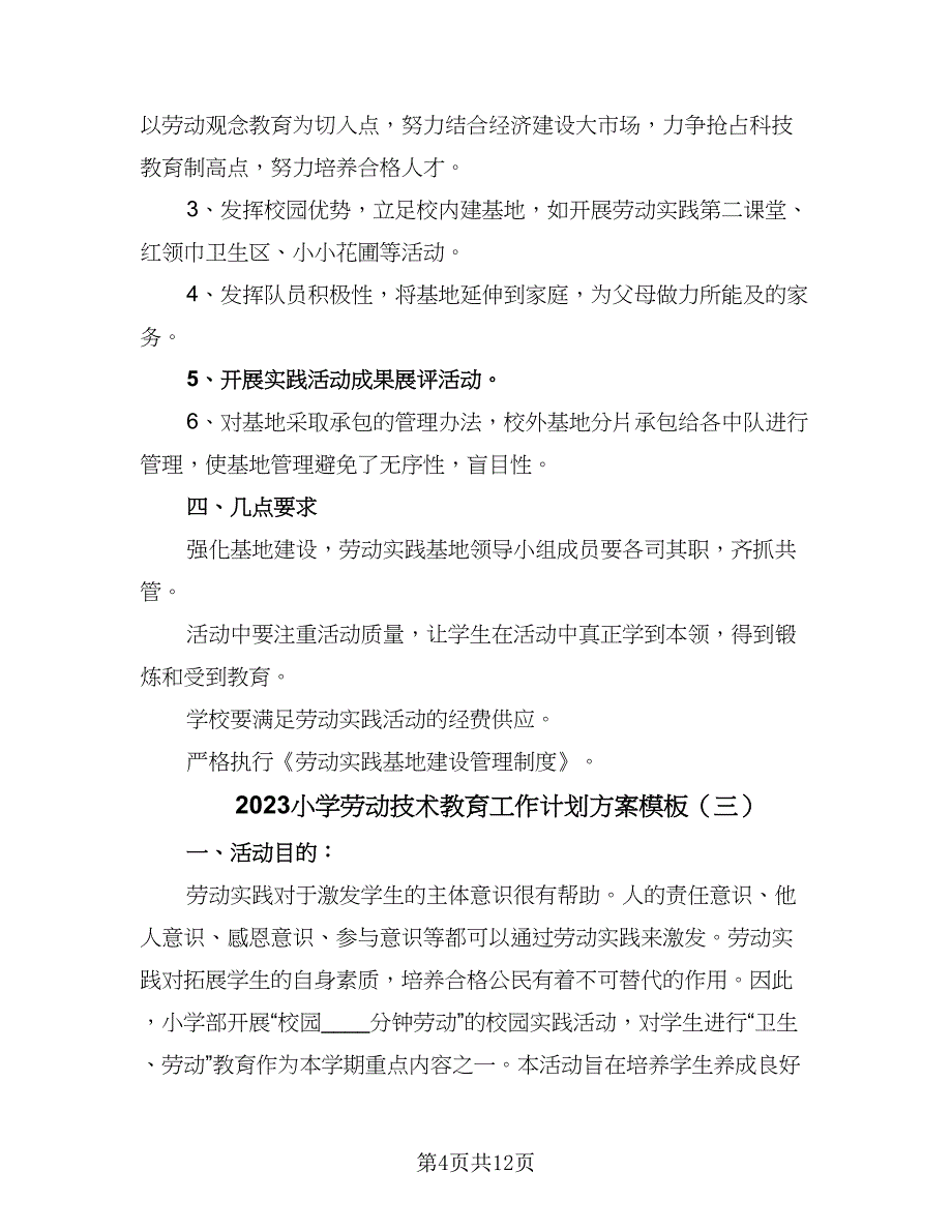 2023小学劳动技术教育工作计划方案模板（五篇）.doc_第4页