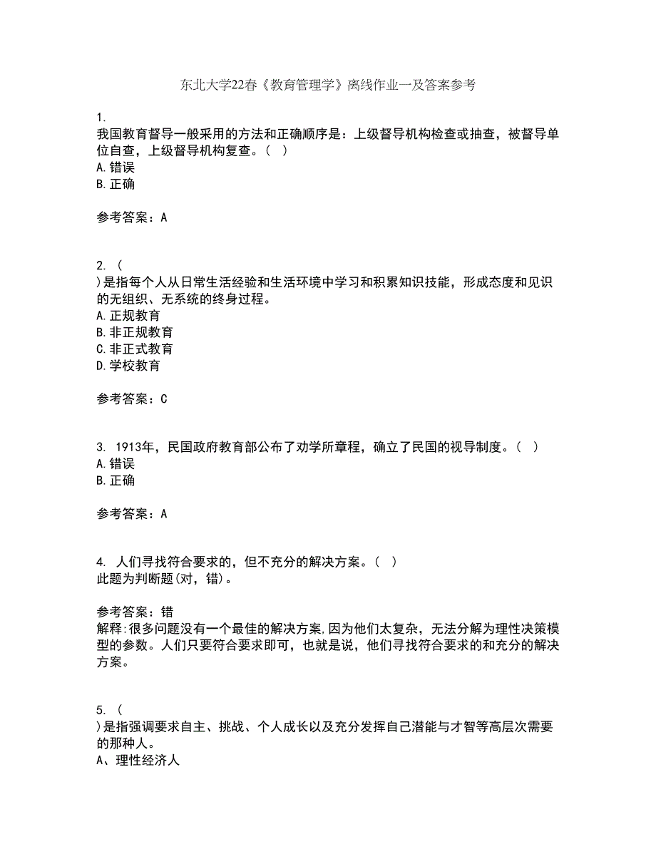 东北大学22春《教育管理学》离线作业一及答案参考60_第1页