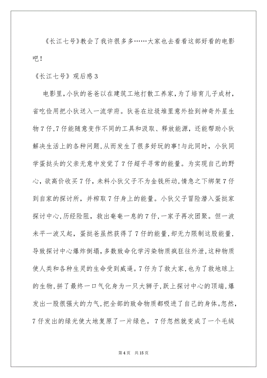 《长江七号》观后感_18_第4页