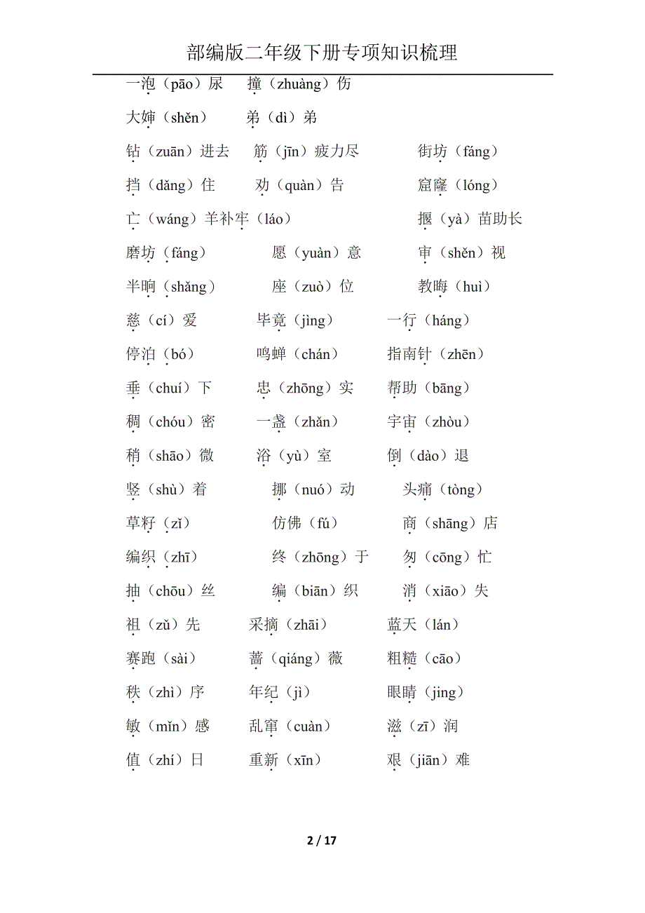 部编版二年级下册语文专项知识梳理_第2页