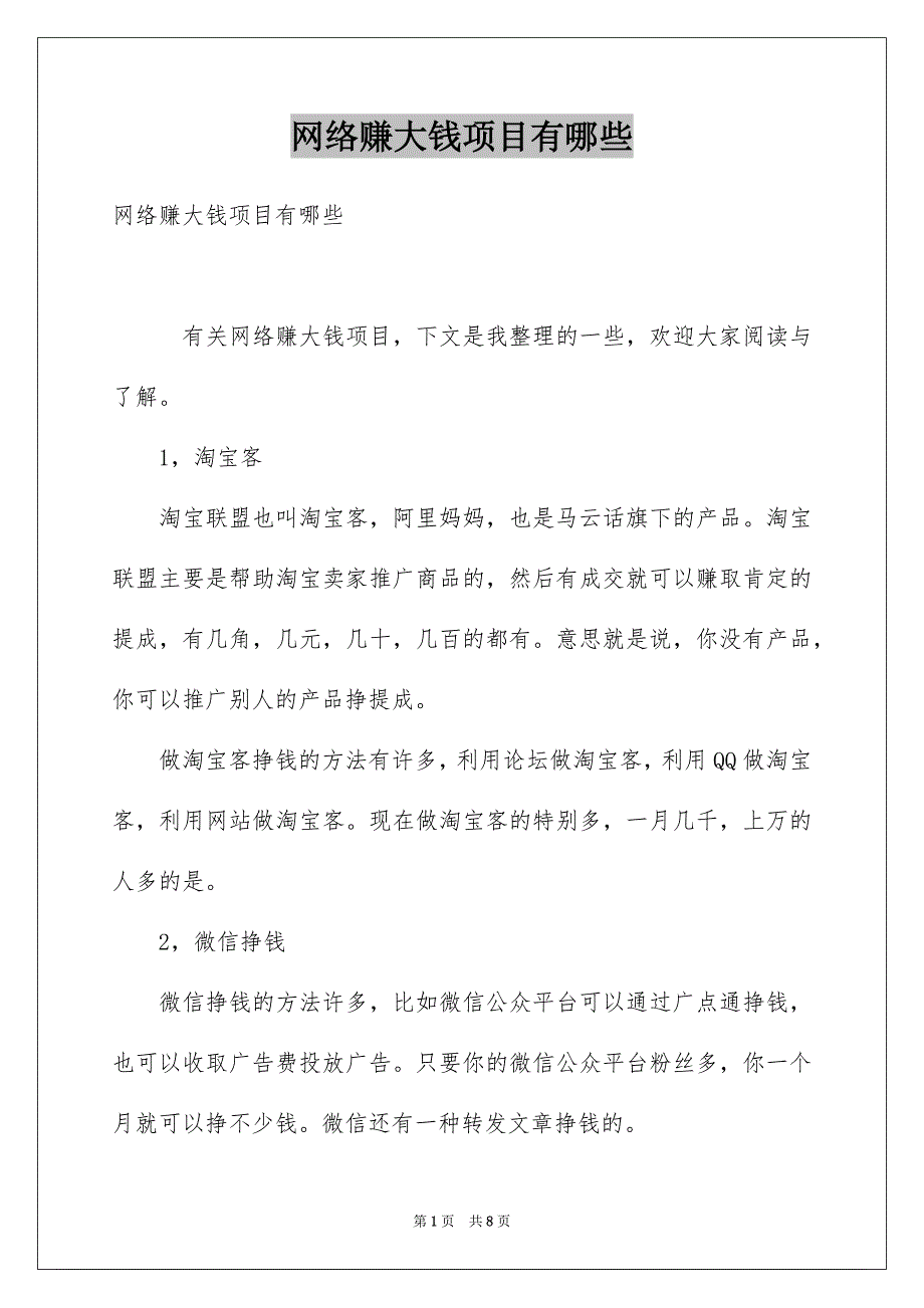 网络赚大钱项目有哪些_第1页