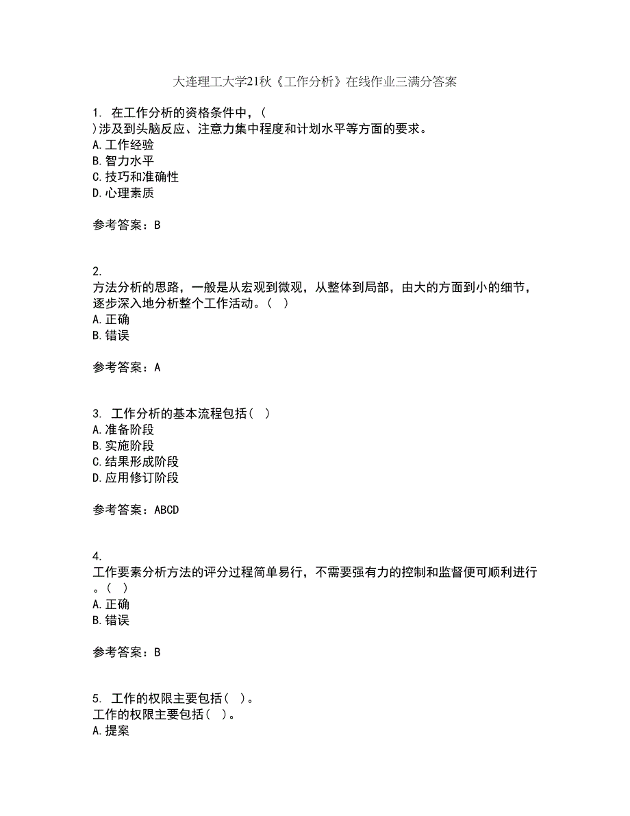 大连理工大学21秋《工作分析》在线作业三满分答案11_第1页