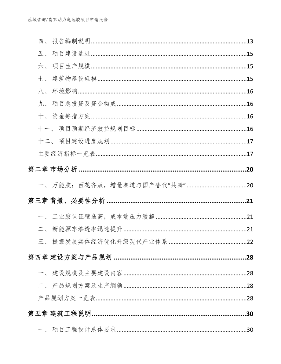 南京动力电池胶项目申请报告参考模板_第4页