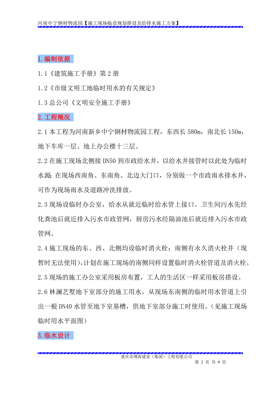 施工现场临时给排水施工方案(定稿)_第2页