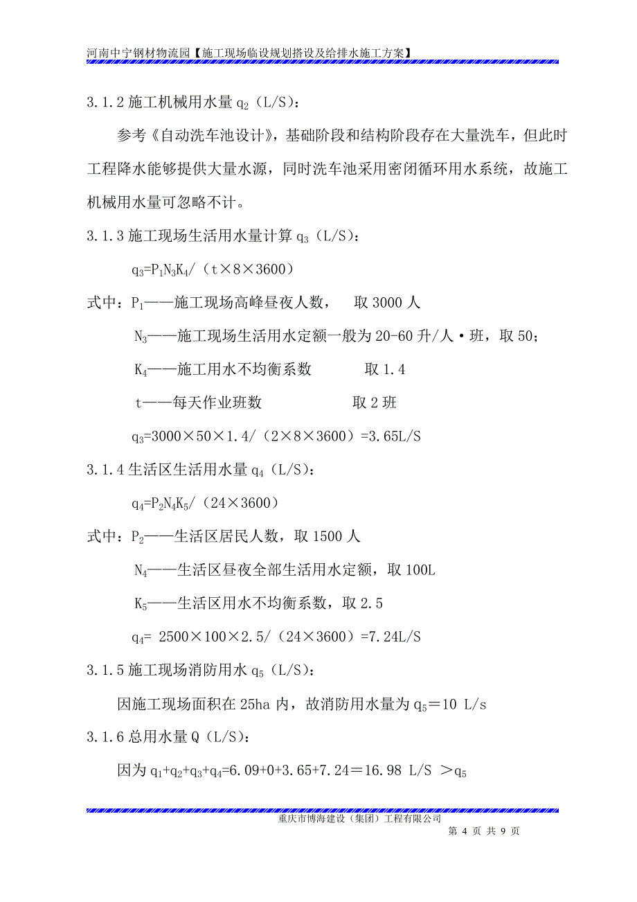 施工现场临时给排水施工方案(定稿)_第4页