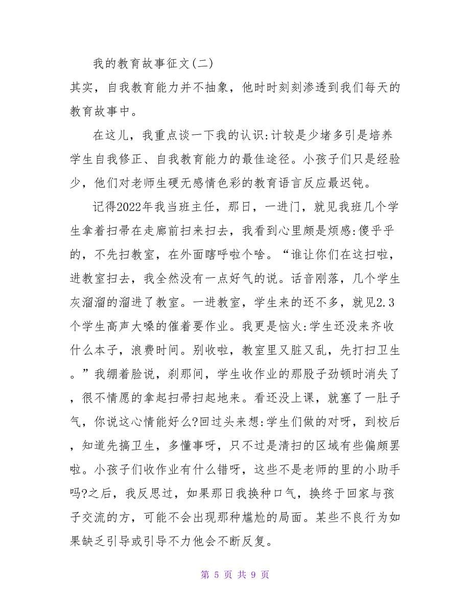 2022我的教育故事征文_第5页