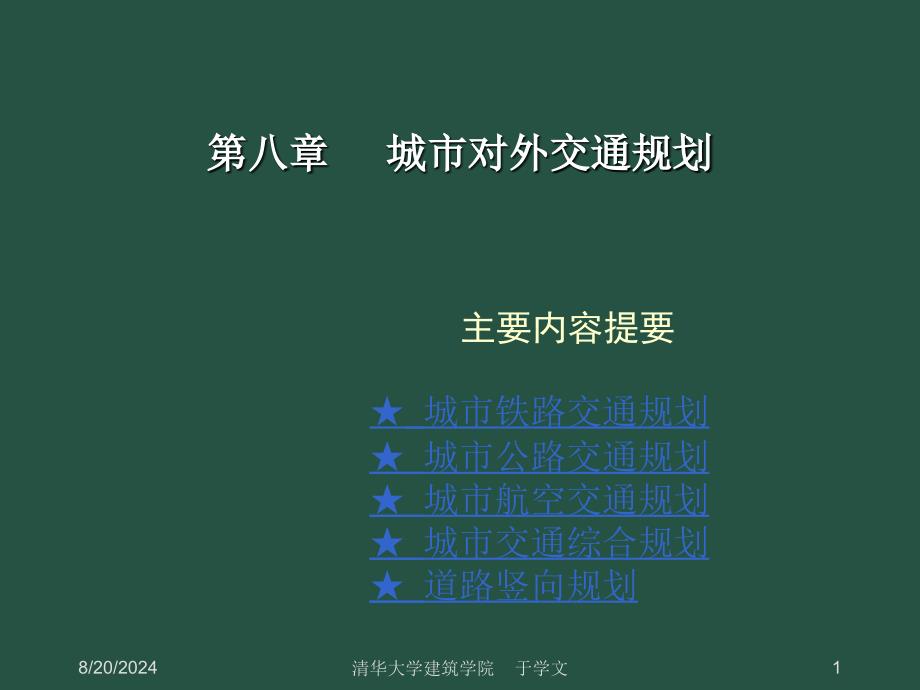 城市交通综合规划.ppt_第1页