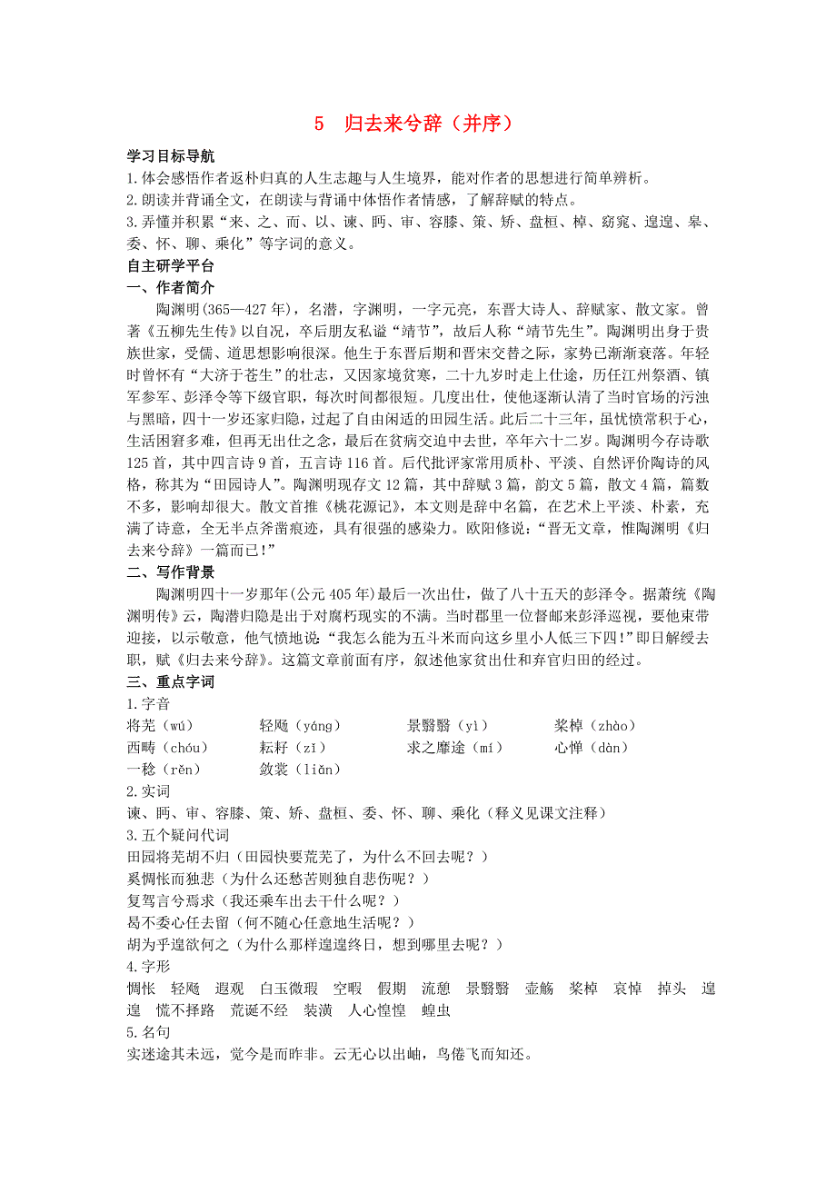 高中语文 归去来兮辞教材优化全析教案 新人教版必修5_第1页