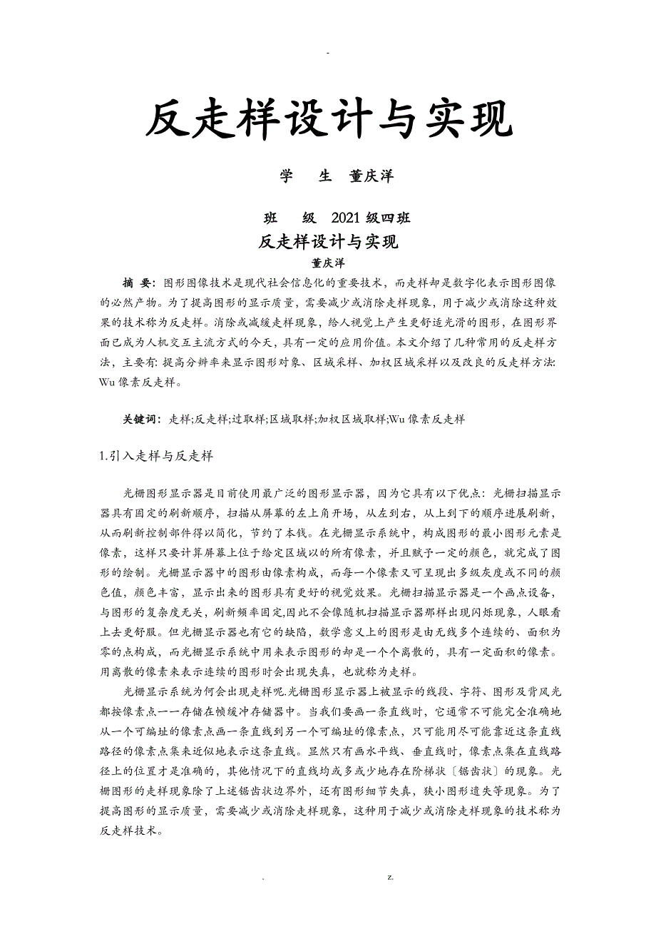 计算机图形学-反走样设计与实现_第1页