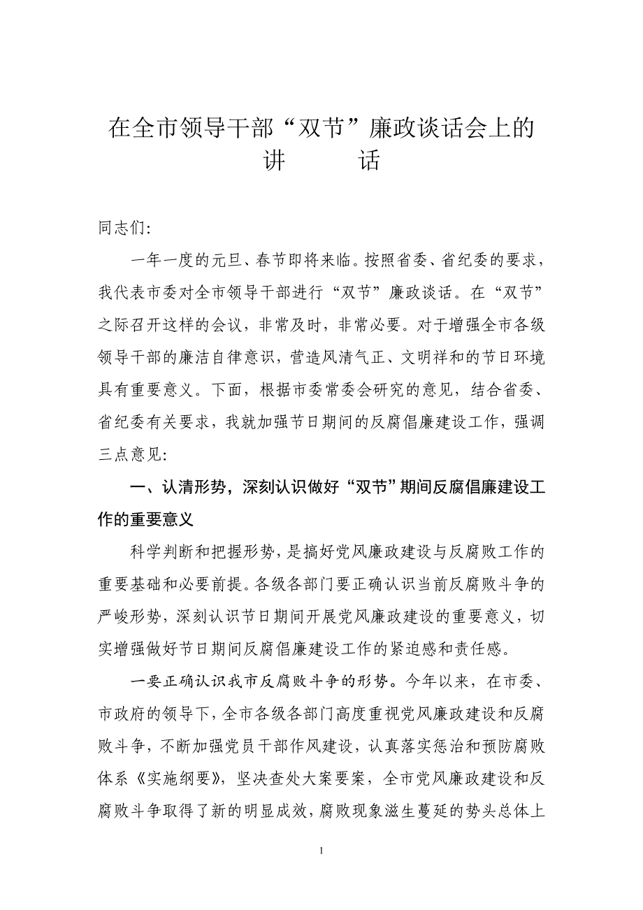 全市领导干部双节廉政谈话会讲话_第1页