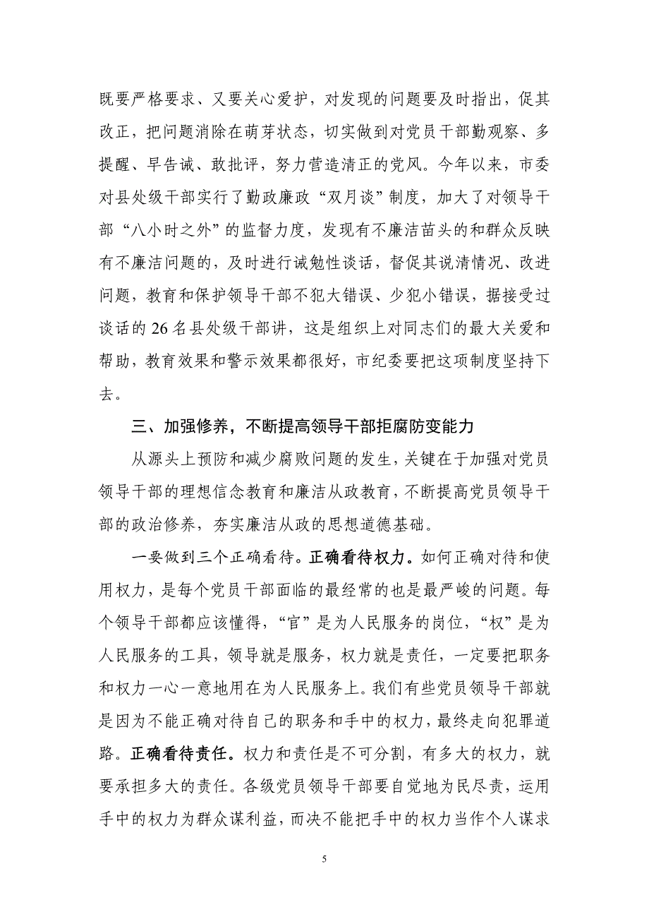 全市领导干部双节廉政谈话会讲话_第5页