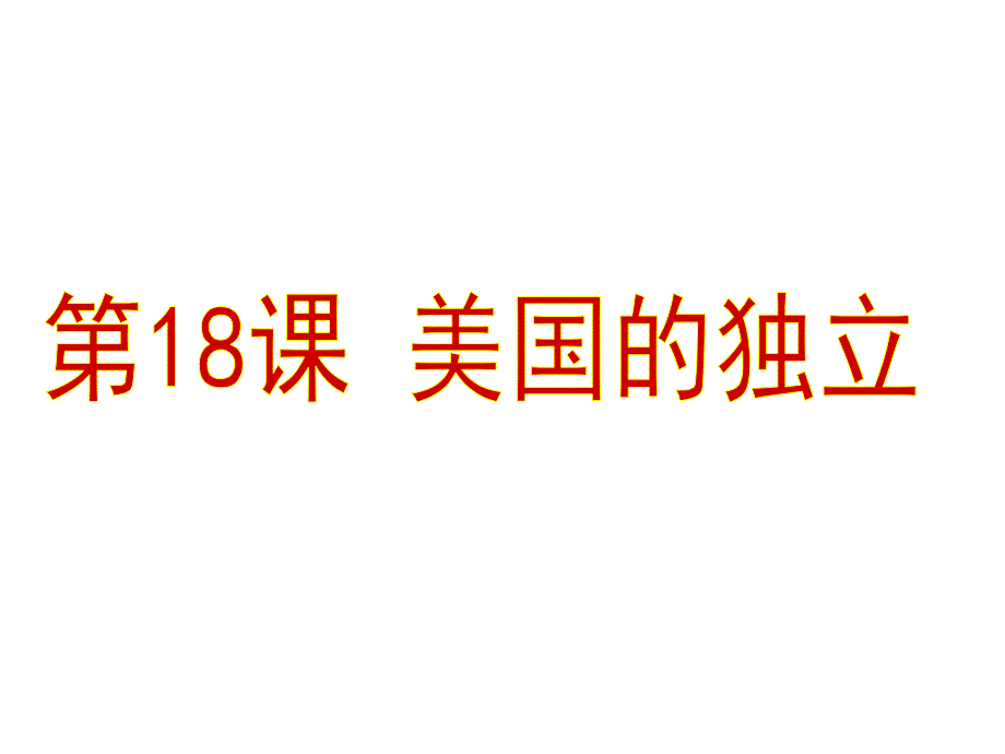 部编人教版九年级历史上册第18课美国的独立ppt课件_第1页