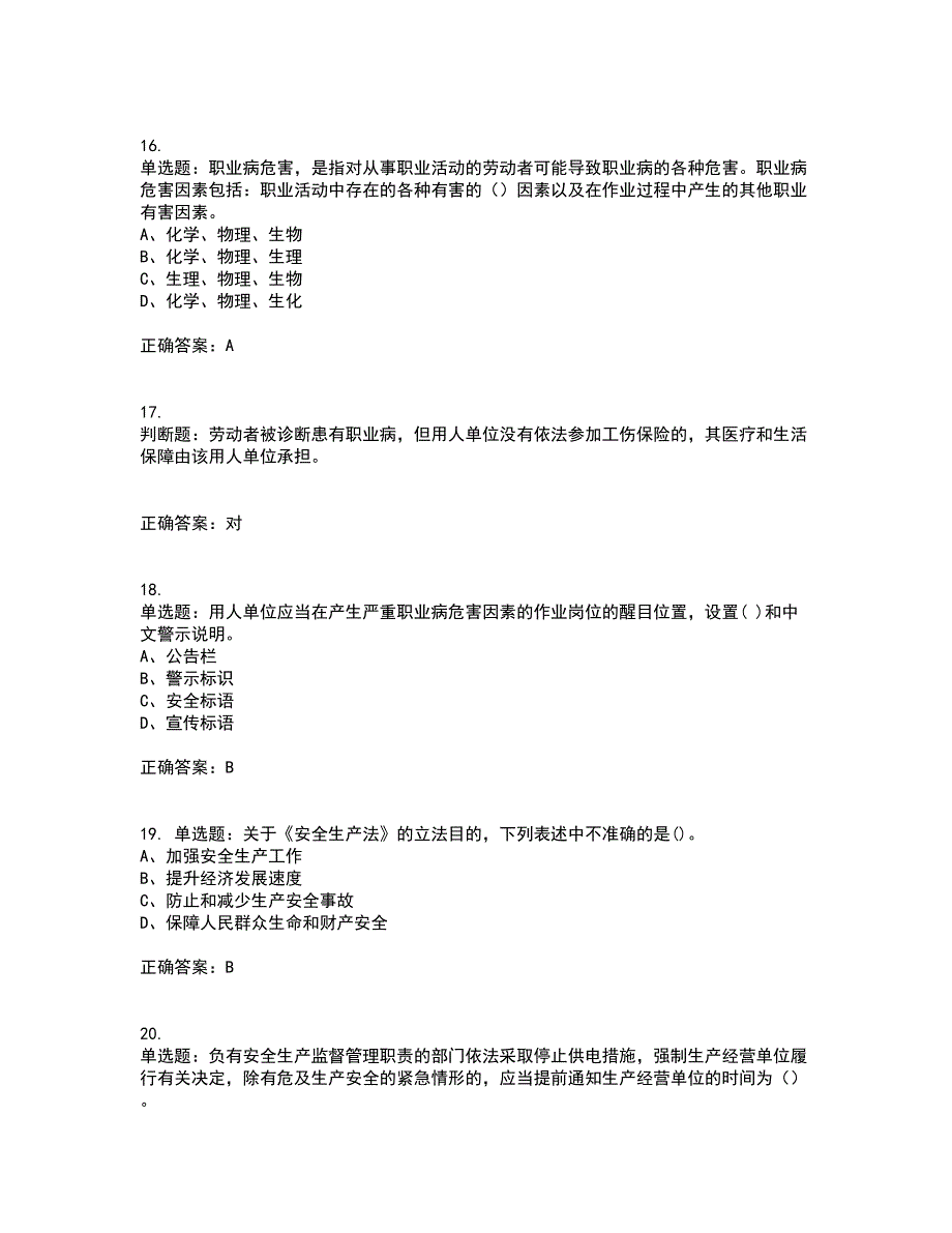 安全生产行政执法（监察）人员资格证书资格考核试题附参考答案63_第4页