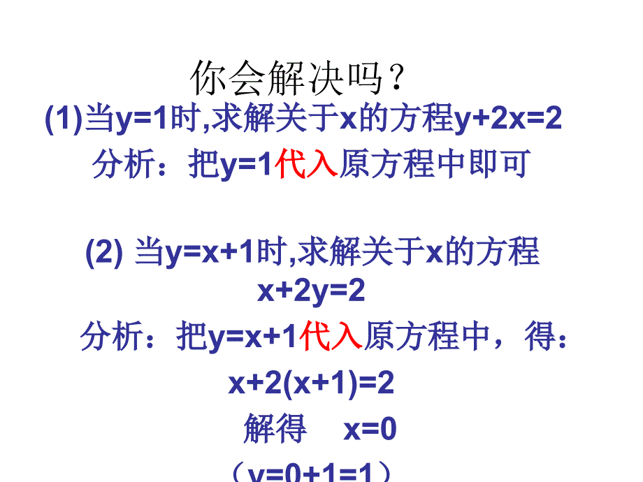 521代入法解二元一次方程组课件_第3页