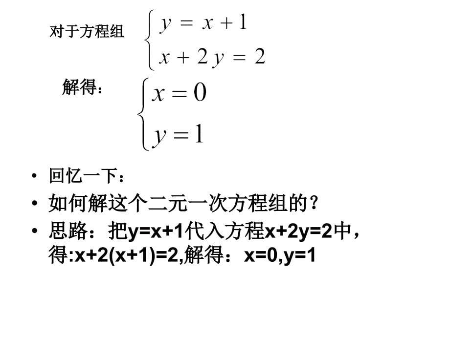 521代入法解二元一次方程组课件_第5页