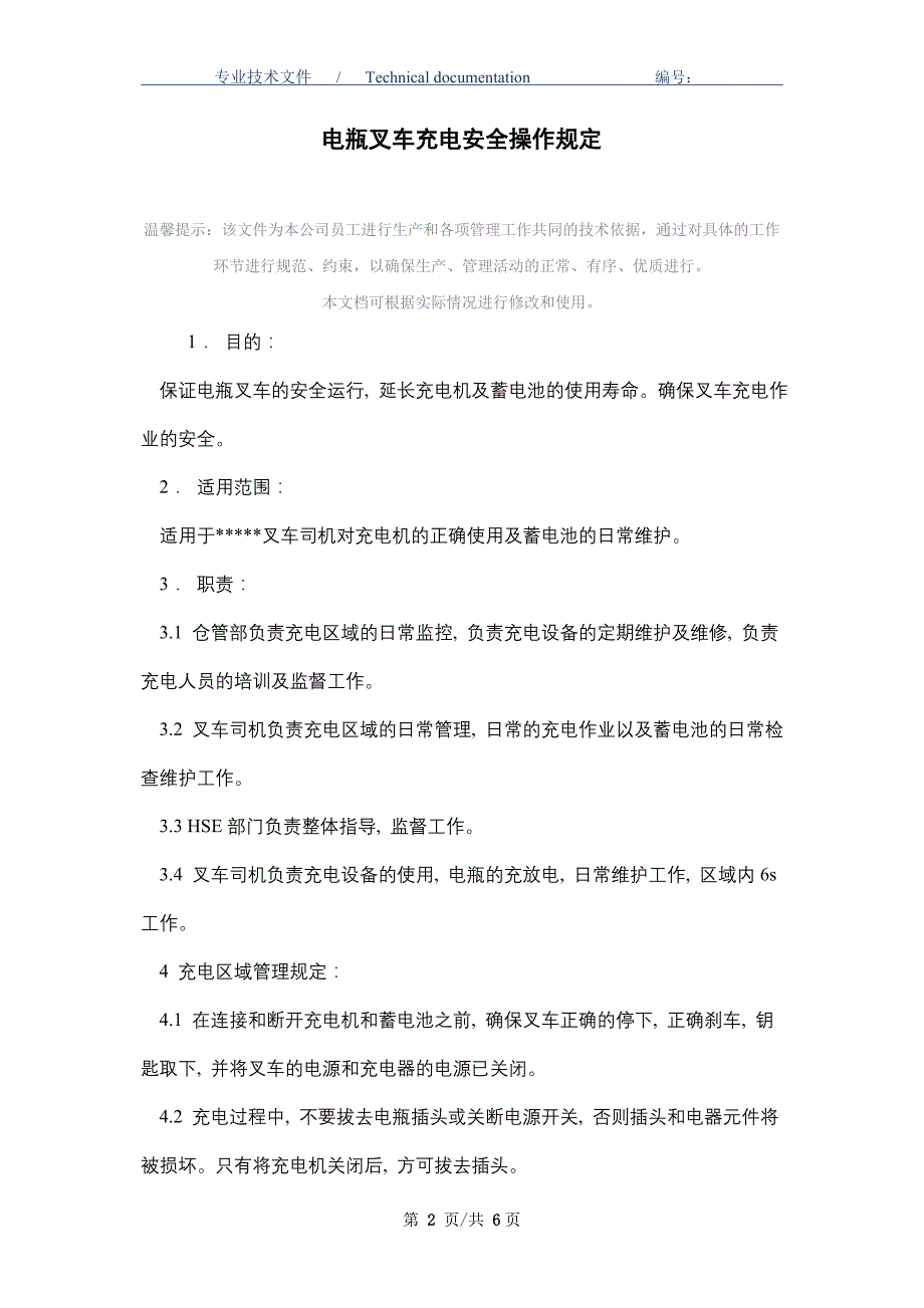 电瓶叉车充电安全操作规定（正式版）_第2页