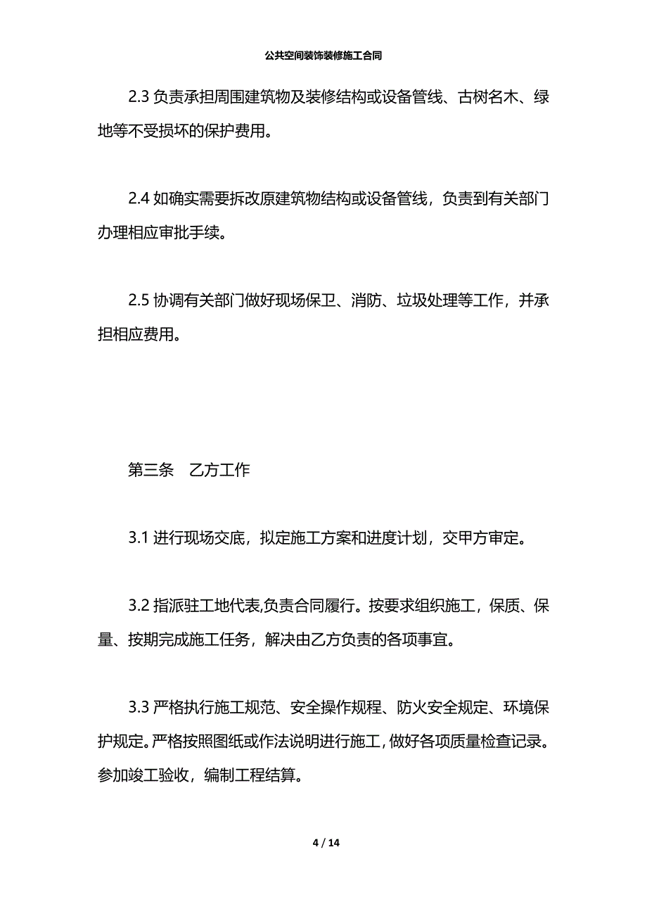 公共空间装饰装修施工合同_第4页