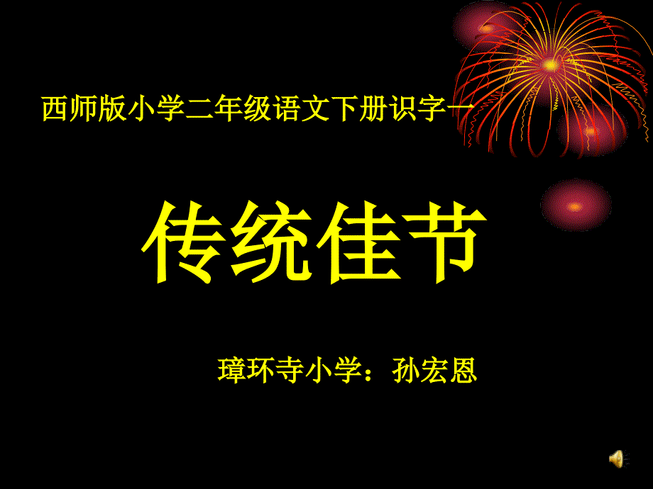 第四册识字一传统佳节西师版0_第1页