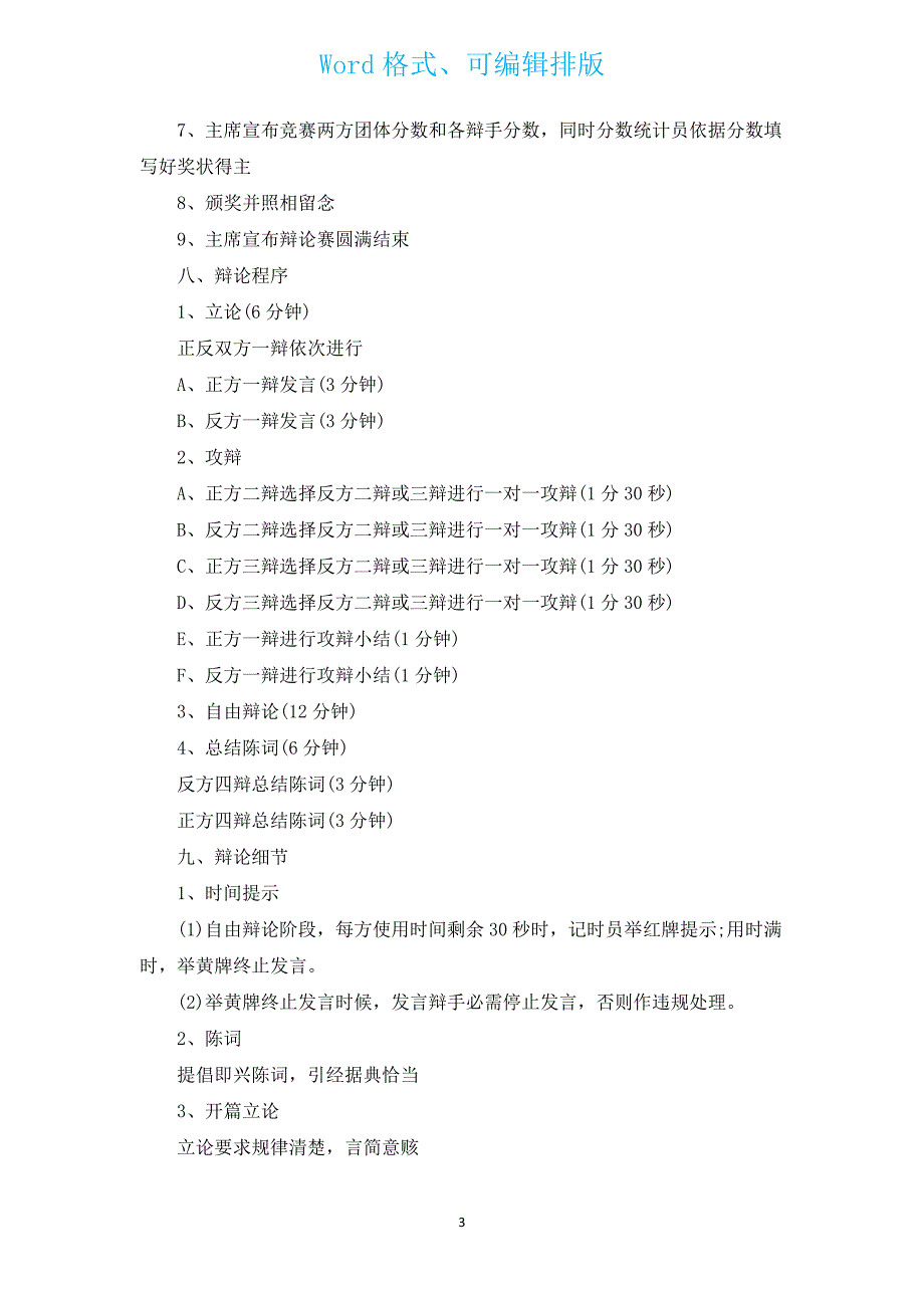 辩论赛 策划书（汇编15篇）.docx_第3页