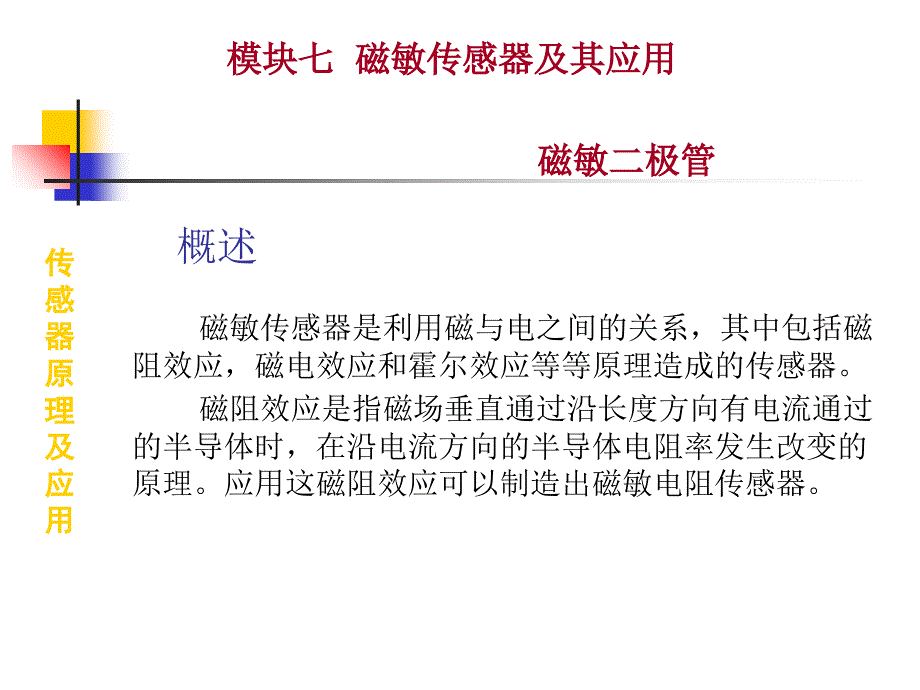 磁敏二极管传感器的应用PPT课件_第2页