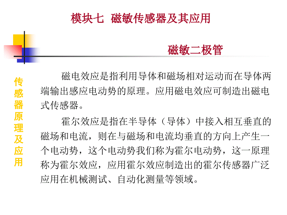 磁敏二极管传感器的应用PPT课件_第3页