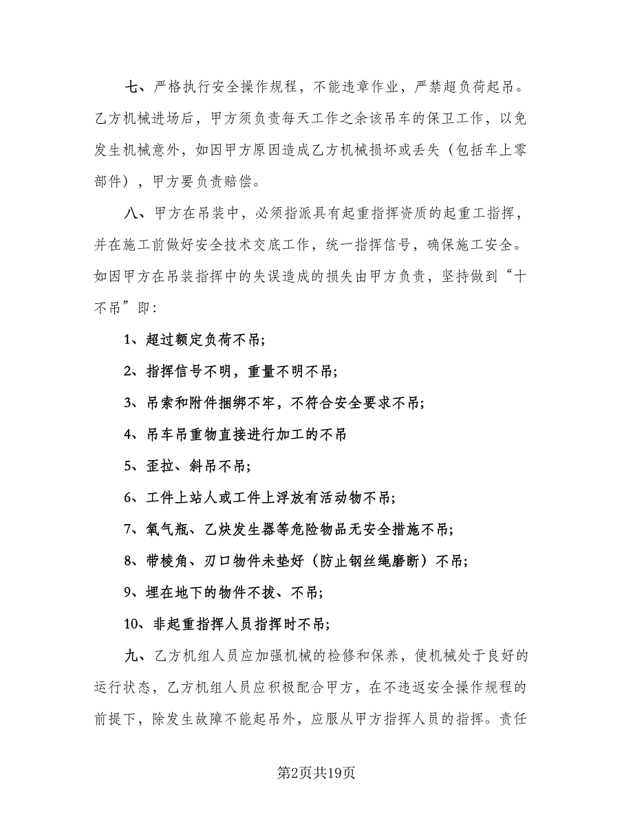 个人吊车租赁协议律师版（6篇）.doc_第2页