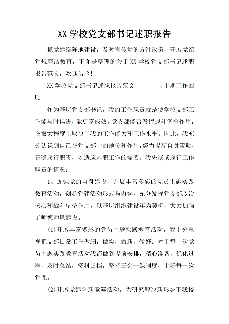 XX学校党支部书记述职报告_第1页