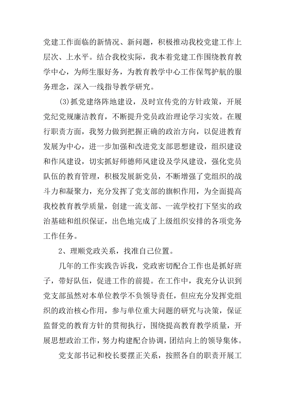 XX学校党支部书记述职报告_第2页